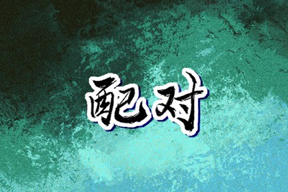 择吉日大全_结婚择吉日_搬家择吉日